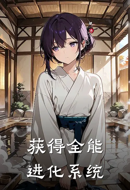 获得全能进化系统(林默苏雨晴)最新小说推荐_最新热门小说获得全能进化系统林默苏雨晴