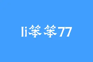 li笨笨77