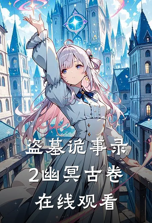 盗墓诡事录2幽冥古卷在线观看