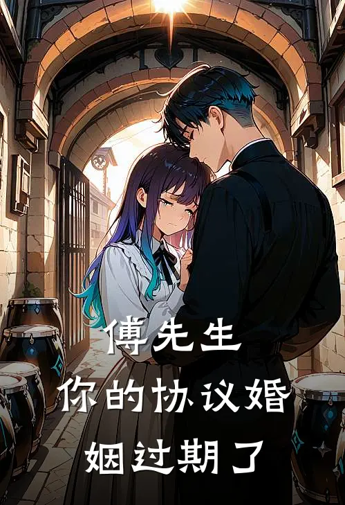 傅先生，你的协议婚姻过期了（林知微傅林）全文免费阅读无弹窗大结局_（傅先生，你的协议婚姻过期了全文免费阅读无弹窗）林知微傅林最新章节列表_笔趣阁（傅先生，你的协议婚姻过期了）