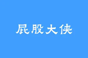 屁股大侠