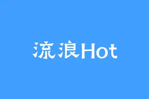 流浪Hot