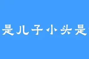 大头是儿子小头是爸爸