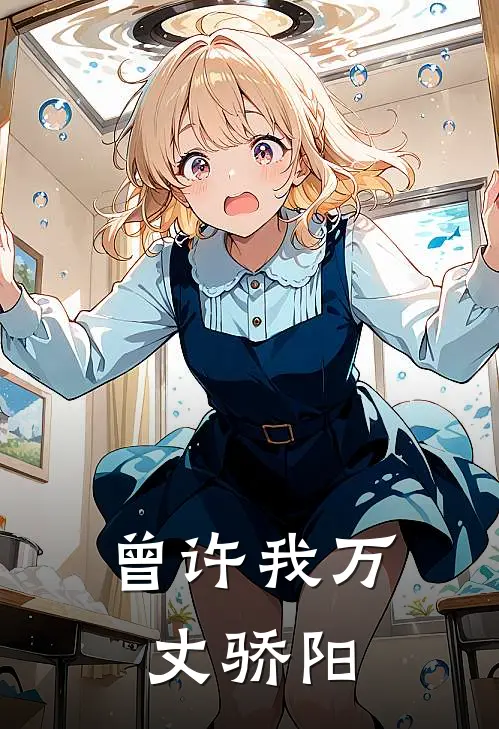 曾许我万丈骄阳顾璇周叙白最新章节免费阅读_曾许我万丈骄阳全集免费阅读