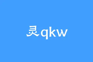 灵qkw