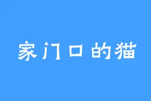 家门口的猫