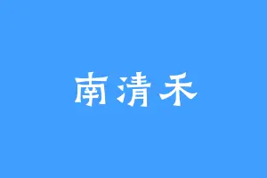 南清禾