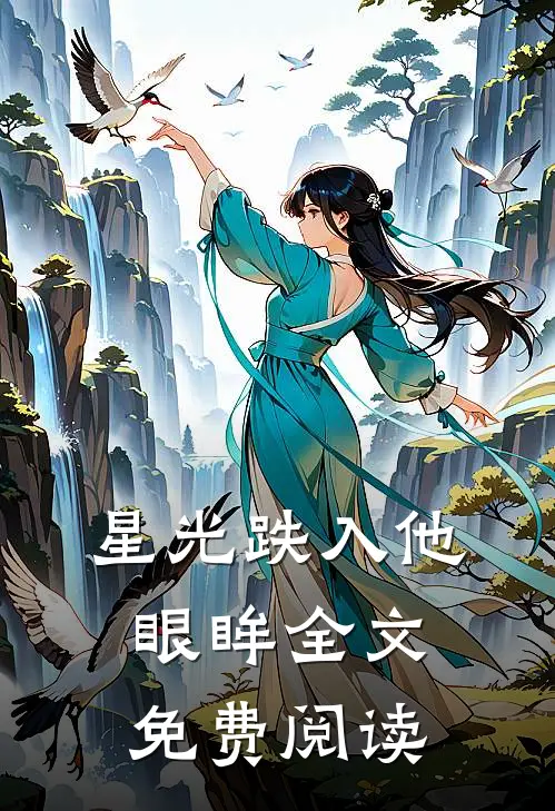 星光跌入他眼眸全文免费阅读