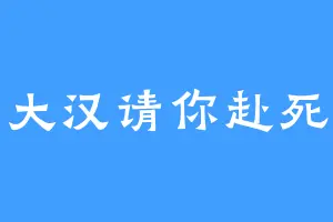 大汉请你赴死
