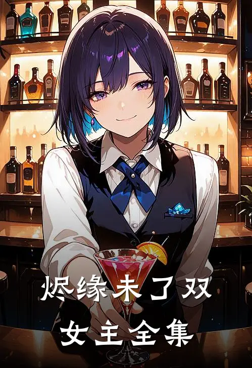 烬缘未了双女主全集