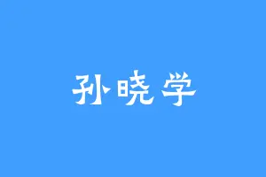 孙晓学