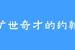 旷世奇才的约翰