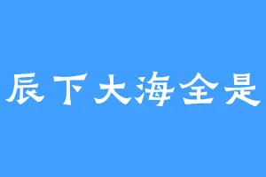 星辰下大海全是水