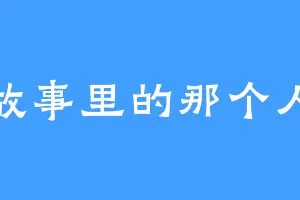 故事里的那个人