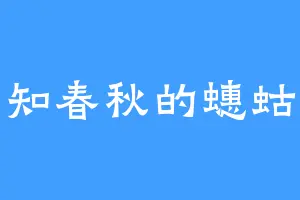 知春秋的蟪蛄