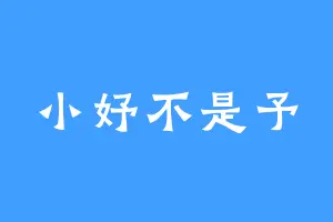 小妤不是予