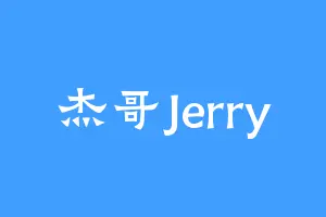 杰哥Jerry