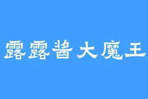 露露酱大魔王