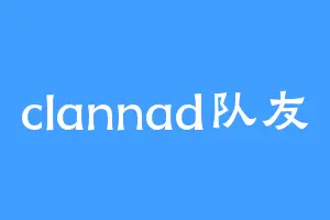 clannad队友