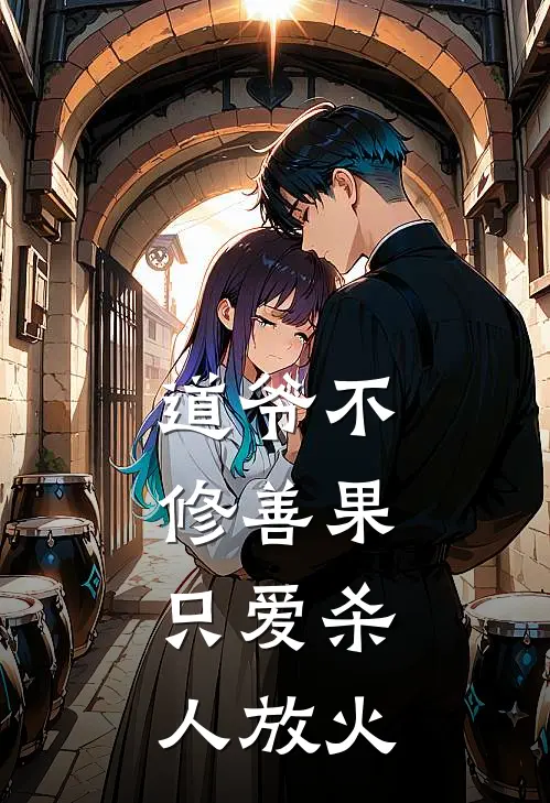 道爷不修善果，只爱杀人放火许乐汤牧最新小说推荐_热门小说排行榜道爷不修善果，只爱杀人放火(许乐汤牧)