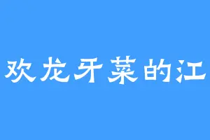 喜欢龙牙菜的江薇