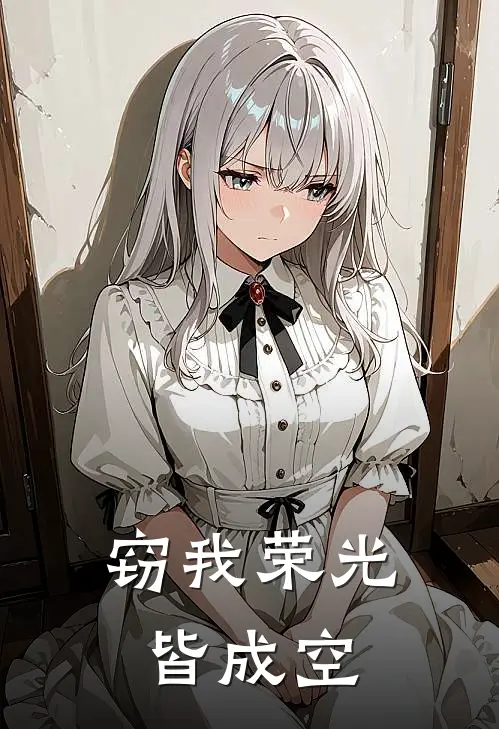 窃我荣光皆成空墨心师兄免费小说大全_完结的小说窃我荣光皆成空(墨心师兄)