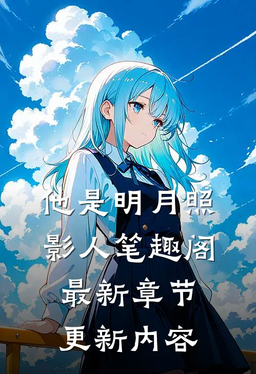 他是明月照影人笔趣阁最新章节更新内容