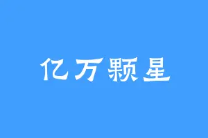 亿万颗星