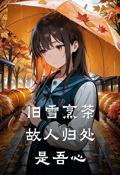旧雪烹茶：故人归处是吾心顾晏辰苏晚星最新热门小说_免费小说全文阅读旧雪烹茶：故人归处是吾心(顾晏辰苏晚星)