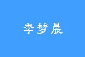 李梦晨