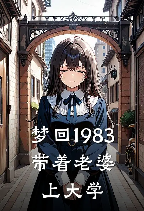 陆风夏晓晓梦回1983，带着老婆上大学全本免费在线阅读_梦回1983，带着老婆上大学全本阅读