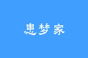 患梦家