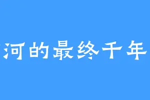 紫河的最终千年兽