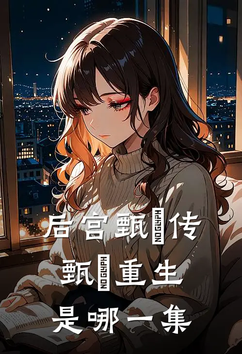 后宫甄嬛传甄嬛重生是哪一集