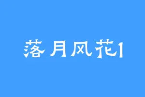 落月风花1