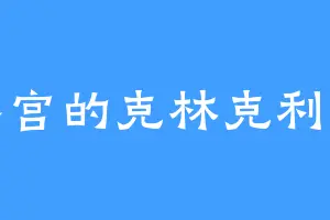 冬宫的克林克利维