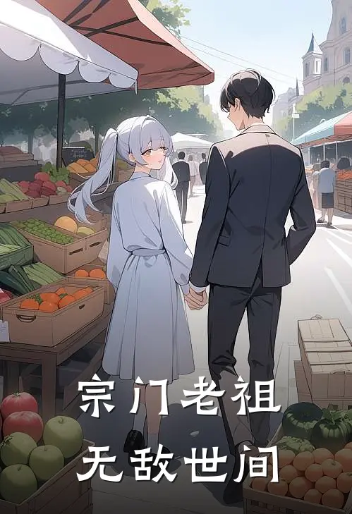 宗门老祖无敌世间全文免费阅读无弹窗大结局_宗门老祖无敌世间（萧无涯陆天鸿）小说免费阅读大结局