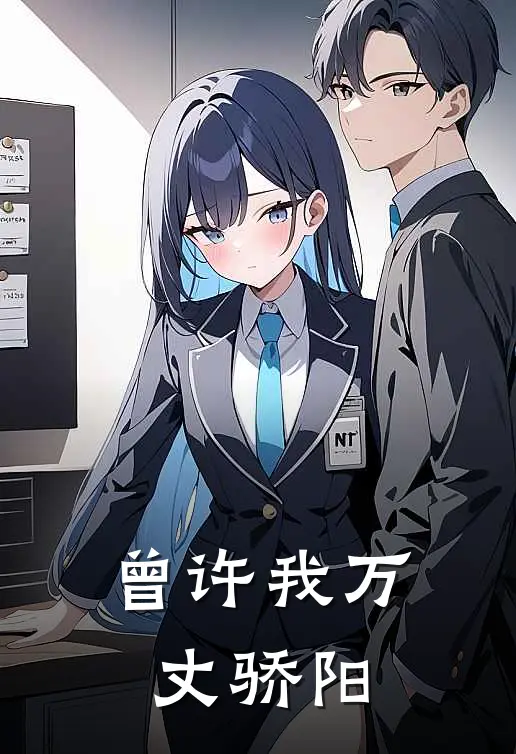 曾许我万丈骄阳