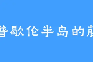 阿普歇伦半岛的藤宇