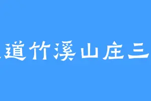 广陵道竹溪山庄三条狗