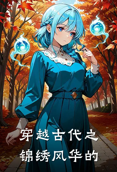 穿越古代之锦绣风华的