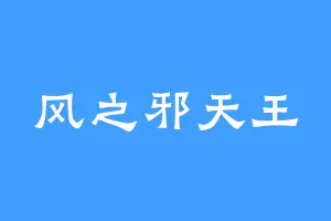 风之邪天王