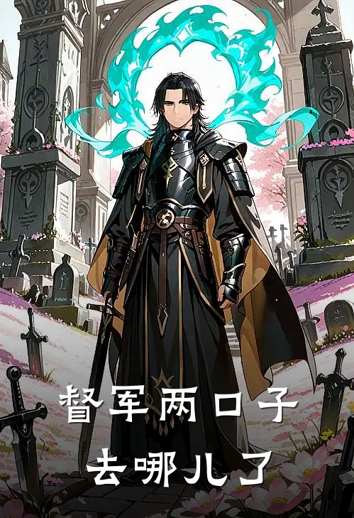 督军两口子去哪儿了(姚骞曹宏奇)免费小说_完整版免费阅读督军两口子去哪儿了姚骞曹宏奇