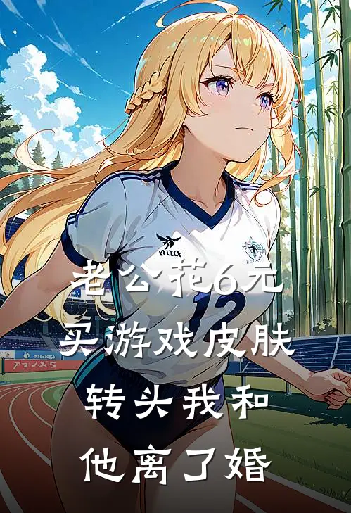 老公花6元买游戏皮肤，转头我和他离了婚