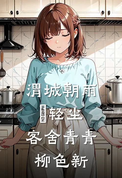 渭城朝雨浥轻尘,客舍青青柳色新