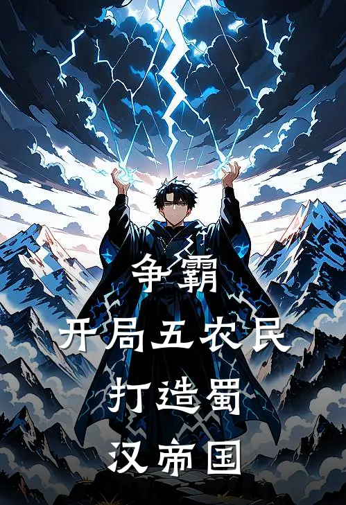 《争霸：开局五农民，打造蜀汉帝国》秦凡林月如火爆新书_争霸：开局五农民，打造蜀汉帝国(秦凡林月如)免费小说