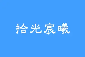 拾光宸曦
