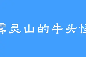 雾灵山的牛头怪