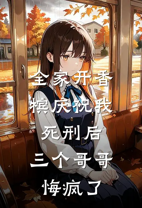 全家开香槟庆祝我死刑后，三个哥哥悔疯了