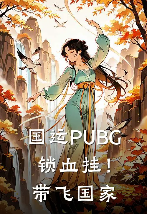 国运PUBG：锁血挂！带飞国家